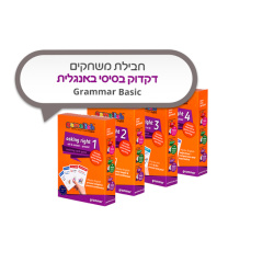 חבילת משחקים באנגלית Grammar Basic – חבילת דקדוק בסיסית