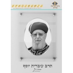 הרב עובדיה יוסף – מסגרת כסופה 120-cm-80-x