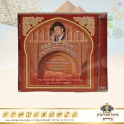 תקליטור המכיל את ההגדה בתרגום לערבית מרוקאית