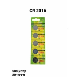 מארז חמש  סוללות כפתור CR2016 ליתיום איכותית