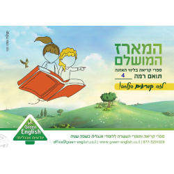 חבילה מורחבת ספרונים באנגלית רמה 4