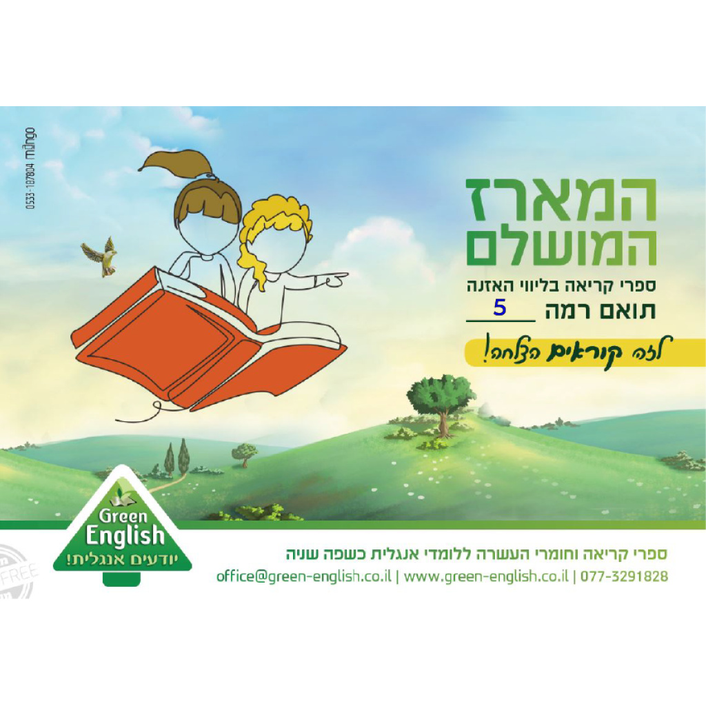 חבילה מורחבת ספרונים באנגלית רמה 5
