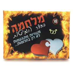 מלחמה בחדר המיטות