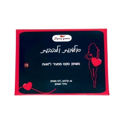 סולמות ולבבות